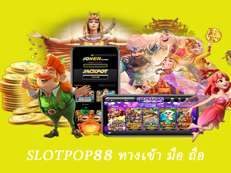 slotpop88 ทางเข้า มือ ถือ