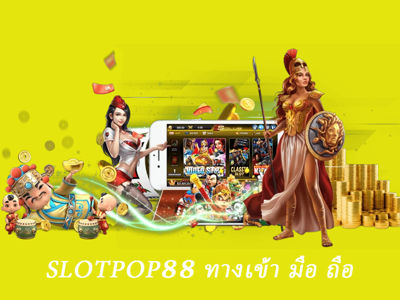 slotpop88 ทางเข้า มือ ถือ