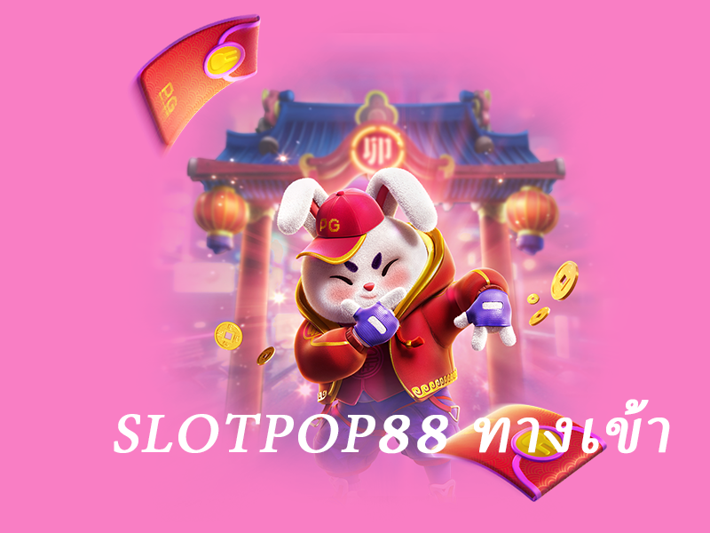 slotpop88 ทางเข้า